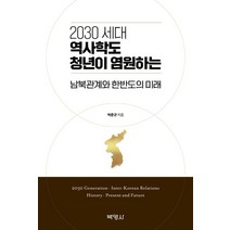 2030 세대 역사학도 청년이 염원하는 남북관계와 한반도의 미래, 박준규 저, 박영사