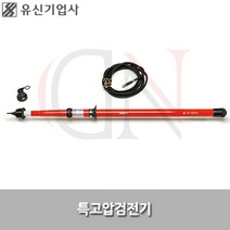 유신기업사/특고압검전기/YS-3354/검출용구/접촉식
