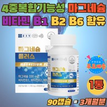 4중 복합 기능성 마그네슘 330mg 비타민 B 1 2 6 캡슐 무기질 건강기능식품 근육 긴장 이완 에너지 생성 정 미국산 MAGNESIUM 신경 근육 유지 왼쪽 눈 아래 떨림