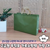 컬러 카키 대형 튼튼 부직포쇼핑백 5p 스승의날 연말인사 응원선물 설날