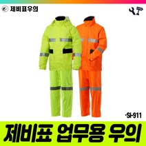 책임툴 제비표 우의 투피스 SI-911 XL 형광오렌지 우비 비옷