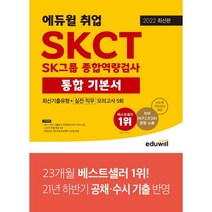 2022 에듀윌 취업 SKCT SK그룹 종합역량검사 통합 기본서 최신기출유형 실전ㆍ직무모의고사 5회:SK그룹 채용 완벽 대비ㅣ직군별 문항 포함 최다 모의고사 5회 수록