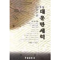 대운만세력, 우성출판사