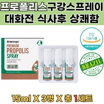 구강스프레이 양치후입냄새제거 프로폴리스스프레이 활성산소제거 비강스프레이 입냄새측정 구취제거 프로폴리스가글 입상처빨리낫는법 입냄새 혀상처 프로폴리스스프레이 입안이헐었을때