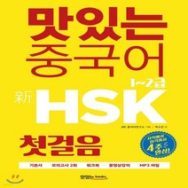 맛있는 중국어 新HSK 첫걸음 1-2급(기본서n해설집n모의고사 2회n워크북n무료 동영상 강의n무료 MP3 파일), 맛있는 중국어 新HSK 첫걸음 1-2급(기본서n해설집n