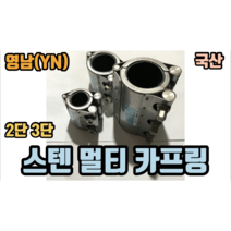스텐멀티카프링 국산 15~40mm (2단 3단), 3단 스텐멀티카프링30mm