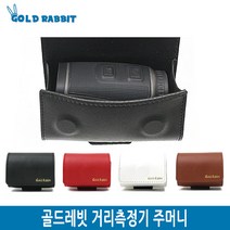 GR 거리측정기 케이스, GR 거리측정기 케이스=레드