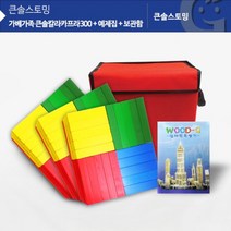 [∂LL7] (가베가족)KS1314 큰솔 컬러카프라300pcs 예제집 가방 원목쌓기 선물용 나무블록 세트 아동판자 판자쌓기 놀이 교구 블럭_h§eEA, §본상품§e