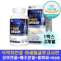 (식약처인증) 관절연골 영양제 앤 아세틸 글루코사민 상어연골 디메틸설폰 MSM 홍화씨 해조 분말 생선콜라겐 무릎 손목 발목 건강도움 약 3개월
