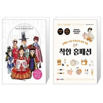 마노의 인형 한복 만들기 + 착한 홈패션 (마스크제공)