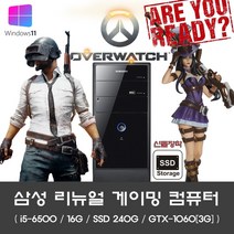 삼성 리뉴얼 배그용 게이밍 i5 6400 16G 신품SSD 240G GTX1060(3G) 윈도우 11 설치 (HDD 500G 무료장착)