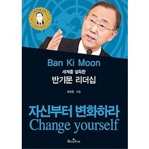 [개똥이네][중고-상] 세계를 설득한 반기문 리더십