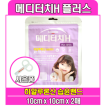 일동 메디터치H 플러스 10x10cm (잘라쓰는타입 2매) 습윤밴드 가위제공, 메디터치A 5mm폼 1매(10x10)