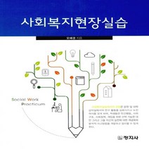 창지사 새책-스테이책터 [사회복지현장실습 (오혜경)] -창지사-오혜경 지음-사회복지학-20150813 출간-판형 188x240, NSB9788942622870, 사회복지현장실습 (오혜경)
