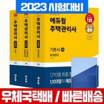 2023 에듀윌 주택관리사 1차 기본서 세트 회계원리 공동주택시설개론 민법 자격증 필기 시험 책 교재