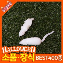 스투피드 할로윈 소품 장식용품, E25.말랑말라 쥐 (화이트)