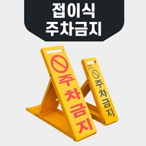 접이식 주차금지판-소 철판소재로 영구적사용 앙카볼트포함, 1개