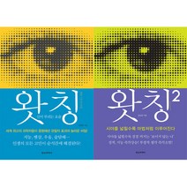 왓칭 - 김상운 소설 책 1-2권 세트, 단품