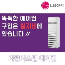 LG 휘센 스탠드 40평PW1453T9FR 인버터 냉난방기 냉온풍기 에어컨 설치후3년A/S보장, 스탠드 30평 PW1103T9FR, 일반배관형