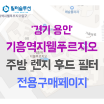 [호환][필터솔루션] 경기도 용인시 기흥구 기흥역로 16 기흥역지웰푸르지오 주방후드필터, 35평