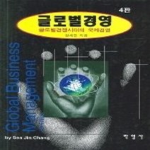 [개똥이네][중고-중] 글로벌경영(4판) - 글로벌경쟁시대의 국제경영