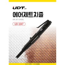 UDT 에어제트 치즐 녹 페인트 시멘트 잔여물 제거 용접플러스 제거 치즐봉 커플러 포함, 1개