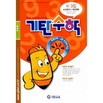 밀크북 기탄 수학 K단계 3집 예비중1학년, 도서