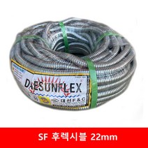 SF 후렉시블 22mm 1종 금속제 가요 전선관 부속 50m