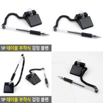 1P 테이블 부착식 검정 볼펜 문구용품 필기펜 스프링볼펜 펜종류 검은색볼펜 문구사무용품