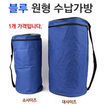 [붕어하늘] 블루 원형 수납가방 / 캠핑매트 낚시 온수매트 보관 케이스, 대사이즈