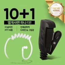 10+1 티알엑스 TRX TA-420 무전기 경호용(튜브형) 이어폰 / 이어마이크 / 인이어 / 리시버