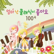 4CD_엄마난클래식이좋아요/음반/유아/아동/클래식/두뇌발달/편안한/감성/세미클래식