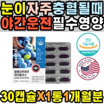 40대 50대 눈침침 야간운전 눈핏줄 눈안대 비타민D 눈영양제 뉴테인 지압 가려움 실핏줄터짐 혈중혈행개선 눈관리 눈운동기 지아잔틴 수면안대 노안 노인 알레르기 눈물흘림증 침침할때