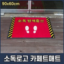 발판소독기 로고 현관 출입구 카페트형 방역 소독매트 90x60cm, 레드
