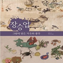 NSB9788961771597 새책-스테이책터 [장승업 : 그림에 담은 자유와 풍류] --예술가들이 사는 마을 15-다림-송미숙 지음 유소정 미술놀이-, 장승업 : 그림에 담은 자유와 풍류