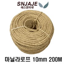 마닐라로프 10mm 200M 사이잘삼 천연 로프 캣타워 인테리어 조경용 선박용 묶음줄 다용도