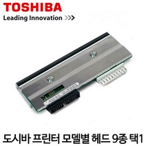[도시바] 바코드프린터 헤드 (9종류 택1), 옵션9. B-SX5T