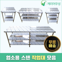 [캐리어우성] 업소용작업대 스텐 식당 조리대 600 900 1200 1500 1800, 1단, 600x300x800