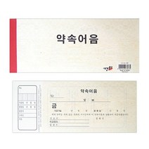 [모비딕컴퍼니] 전표용지 장부속지 양식지 대체전표 업소용양식지 거래명세서 위임장에이포지, 잇★ 세경 약속 어음 팩 20개 전표 상품출납부, [좋아요]