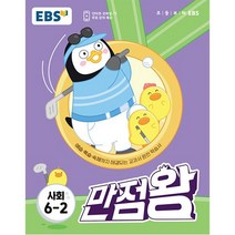 정품 EBS 만점왕 초등 사회6-2 (초등기본서) 2023신제품