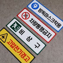 디쎈 산업안전표시 산업안전스티커 산업안전표지 경고스티커 주의스티커 지시스티커 금지스티커 300x90mm, 주의-13