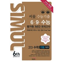 Simul 씨뮬 6th 수능기출 6 9 수능 평가원 3년간 모의고사 (자연계) 고3 수학 가형 (2018), 수학영역