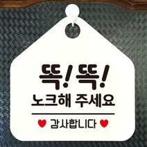 똑똑노크해주세요 안내표지판 팻말 화이트, 문구색상-그린