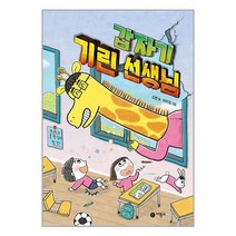 갑자기 기린 선생님 (마스크제공)