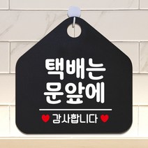 택배는문앞에 표지판 BLACK 안내 매장안내판 안내문구 휴무안내판 포맥스 알림판 식당 오픈안내판 오픈푯말 식사중 정기휴일 외출중안내판 와이파이안내판 안내판 화장실푯말 제작 도어사인 화장실 안전표지 영업 공공안내사인물 사무실 알림 레터링문구 가게인테리어 cctv안내, 문구색상-골드헤어
