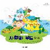 초등학교 사회과부도 5-6 금성출판사 허종렬 교과서 2023년사용 최상급