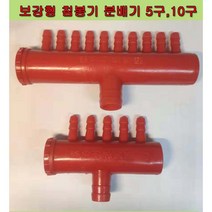 당일발송 분배기 고급형 버섯 배지 침봉기 빨강분배기, 10구