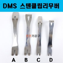 DMS스텐클립리무버 테크플러 핀공구 D-610 사이즈선택 테크풀러 핀풀러 오리발 내장재 제거 탈거, B