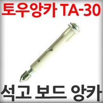 석고보드용 토우앙카 TA-30 6개입(1세트) 석고보드앙카 석고앙카 석고피스 앵커
