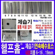 헬프홈 HDIY 제습기 연속배수호스, 1M-에어컨호스